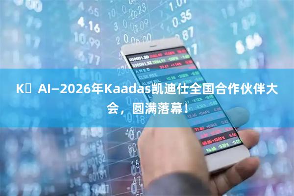 K・AI—2026年Kaadas凯迪仕全国合作伙伴大会,圆满落幕!
