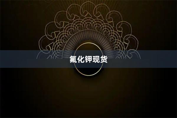 氟化钾现货