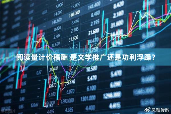 阅读量计价稿酬 是文学推广还是功利浮躁？