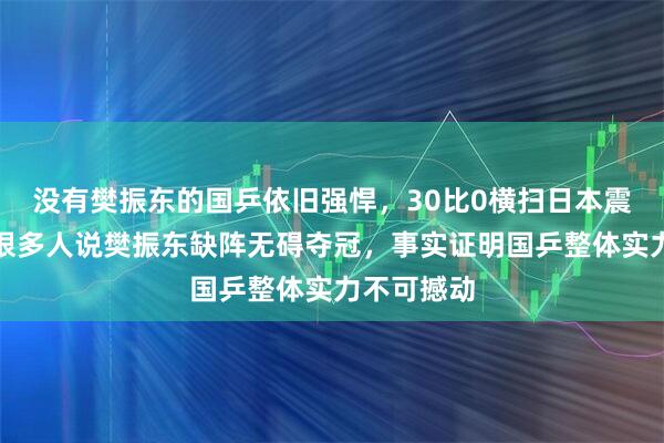 没有樊振东的国乒依旧强悍，30比0横扫日本震撼全场，很多人说樊振东缺阵无碍夺冠，事实证明国乒整体实力不可撼动