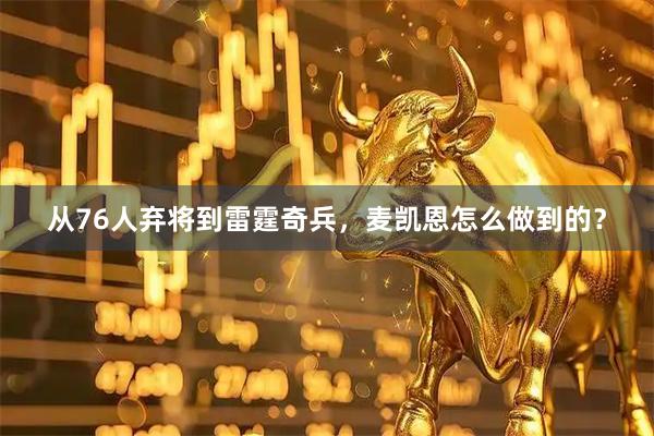从76人弃将到雷霆奇兵，麦凯恩怎么做到的？