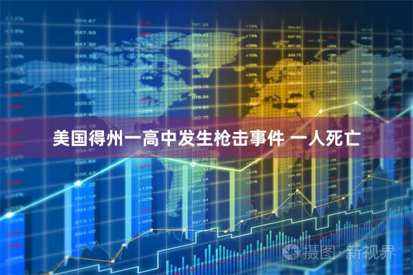 美国得州一高中发生枪击事件 一人死亡