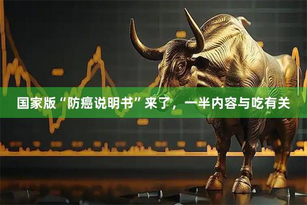 国家版“防癌说明书”来了,一半内容与吃有关