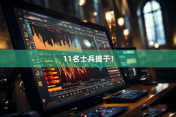 11名士兵提干!